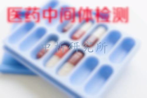 醫(yī)藥中間體檢測(cè)