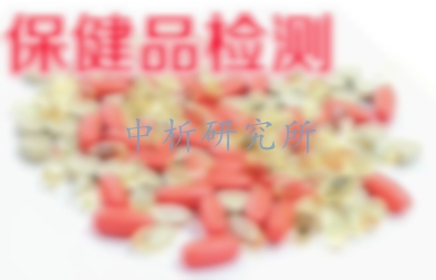 保健品檢測