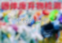 固體廢棄物檢測(cè)