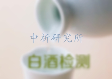 白酒檢測