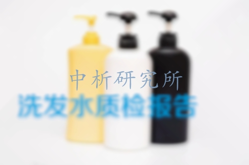 洗發水檢測