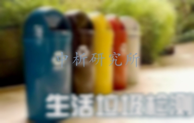生活垃圾檢測
