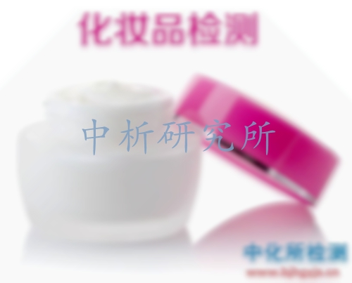 化妝品檢測